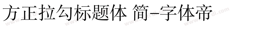方正拉勾标题体 简字体转换